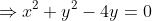\Rightarrow{x^2+y^2-4y=0}