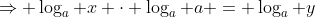 \Rightarrow \log_a x \cdot \log_a a = \log_a y