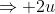 \Rightarrow 2u~du = 2x~dx