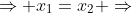 \Rightarrow x_{1}=x_{2} \Rightarrow