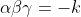 \alpha\beta\gamma=-k