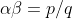 \alpha\beta=p/q