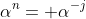 \alpha^n= \alpha^{-j}
