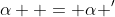\alpha  = \alpha '