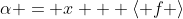 \alpha = x + \langle f \rangle