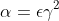 \alpha=\epsilon\gamma^{2}