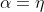\alpha=\eta