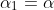 \alpha_1=\alpha