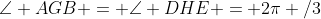 \angle AGB = \angle DHE = 2\pi /3