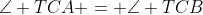\angle TCA = \angle TCB
