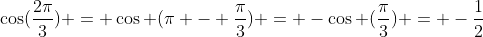 \cos(\frac{2\pi}{3}) = \cos (\pi - \frac{\pi}{3}) = -\cos (\frac{\pi}{3}) = -\frac{1}{2}