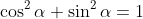 \cos^2\alpha+\sin^2\alpha=1