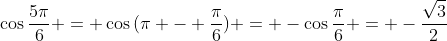 \cos{\frac{5\pi}{6}} = \cos{(\pi - \frac{\pi}{6})} = -\cos{\frac{\pi}{6}} = -\frac{\sqrt{3}}{2}