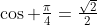 \cos \tfrac{\pi}{4}=\tfrac{\sqrt{2}}{2}