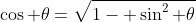 \cos \theta=\sqrt{1- \sin^2 \theta}
