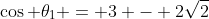 \cos \theta_1 = 3 - 2\sqrt{2}