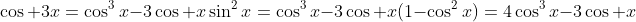 \cos 3x=\cos^3x-3\cos x\sin^2x=\cos^3x-3\cos x(1-\cos^2x)=4\cos^3x-3\cos x