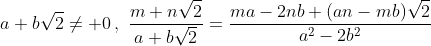 \displaystyle{a+b\sqrt{2}\neq 0\,,\,\,\frac{m+n\sqrt{2}}{a+b\sqrt{2}}=\frac{ma-2nb+(an-mb)\sqrt{2}}{a^2-2b^2}}