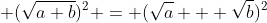 \displaystyle (\sqrt{a+b})^2 = (\sqrt{a} + \sqrt{b})^2