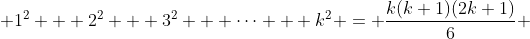 \displaystyle 1^2 + 2^2 + 3^2 + \dots + k^2 = \frac{k(k+1)(2k+1)}{6} 