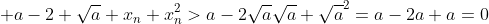 \displaystyle a-2 \sqrt{a} x_n+x_n^2>a-2\sqrt{a}\sqrt{a}+\sqrt{a}^2=a-2a+a=0