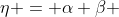 \eta = \alpha \beta 