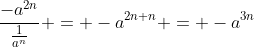 \frac{-a^{2n}}{\frac{1}{a^n}} = -a^{2n+n} = -a^{3n}