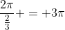 \frac{2\pi}{\frac{2}{3}} = 3\pi