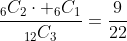 \frac{_6C_2\cdot _6C_1}{_{12}C_3}=\frac{9}{22}