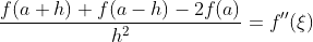 \frac{f(a+h)+f(a-h)-2f(a)}{h^2}=f''(\xi)