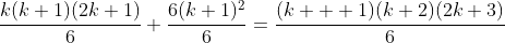 \frac{k(k+1)(2k+1)}{6}+\frac{6(k+1)^2}{6}=\frac{(k  +1)(k+2)(2k+3)}{6}\;\;\;?