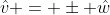 \hat{v} = \pm \hat{w}