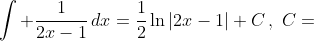 \int \frac{1}{2x-1}\,dx=\frac{1}{2}\ln|2x-1|+C\,,\,\,C=