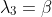 \lambda_3=\beta