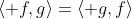 \langle f,g\rangle=\langle g,f\rangle