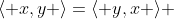 \langle x,y \rangle=\langle y,x \rangle 