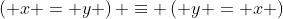 \left( {x = y} \right) \equiv \left( {y = x} \right)
