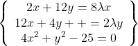 \left\{\begin{array}{cc}2x+12y=8\lambda{x}\\12x+4y  =2\lambda{y}\\4x^2+y^2-25=0\end{array}\right\}