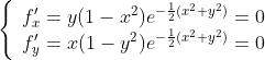 \left\{\begin{array}{ll}f'_x=y(1-x^2)e^{-\frac{1}{2}(x^2+y^2)}=0\\f'_y=x(1-y^2)e^{-\frac{1}{2}(x^2+y^2)}=0\end{array}\right.