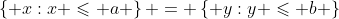 \left\{ {x:x \leqslant a} \right\} = \left\{ {y:y \leqslant b} \right\}