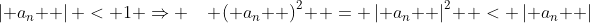\left| {a_n } \right| < 1 \Rightarrow \quad \left( {a_n } \right)^2  = \left| {a_n } \right|^2  < \left| {a_n } \right|