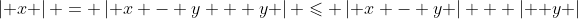 \left| x \right| = \left| {x - y + y} \right| \leqslant \left| {x - y} \right| + \left| { y} \right|\; \Rightarrow \;\left| x \right| - \left| y \right| \leqslant \left| {x - y} \right|