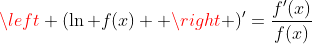 \left (\ln f(x)  \right )'=\frac{f'(x)}{f(x)}