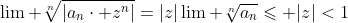 \lim\text{ }\sqrt[n]{|a_n\cdot z^n|}=|z|\lim\text{ }\sqrt[n]{a_n}\leqslant |z|<1