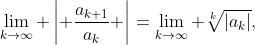 \lim_{k\to\infty} \left| \frac{a_{k+1}}{a_k} \right|=\lim_{k\to\infty} \sqrt[k]{|a_k|},