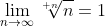 \lim_{n\rightarrow\infty}\root n\of{n}=1