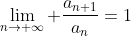 \lim_{n\to \infty} \frac{a_{n+1}}{a_n}=1