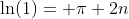 \ln(1)= \pi 2n