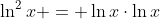 \ln^2{x} = \ln{x}\cdot\ln{x}
