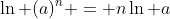 \ln (a)^{n} = n\ln a